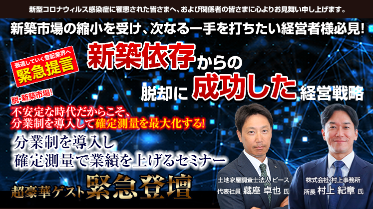 脱・新築市場！分業制を導入し確定測量で業績を上げるセミナー
