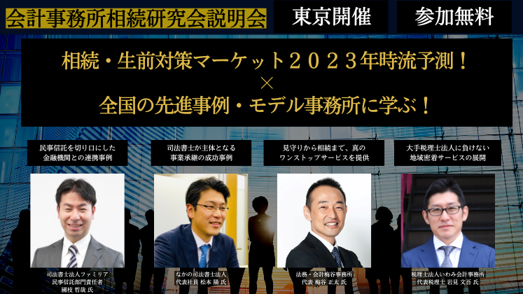 会計事務所相続研究会説明会
