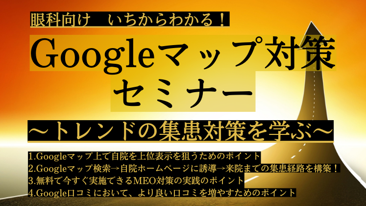 眼科向け　いちからわかる！Googleマップ対策セミナー