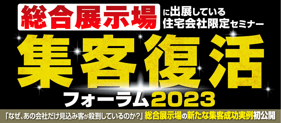 全国総合展示場ビルダー集客成功フォーラム2023