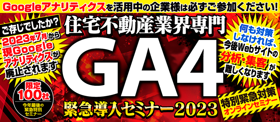 【Web開催】住宅不動産会社GA4導入セミナー2023