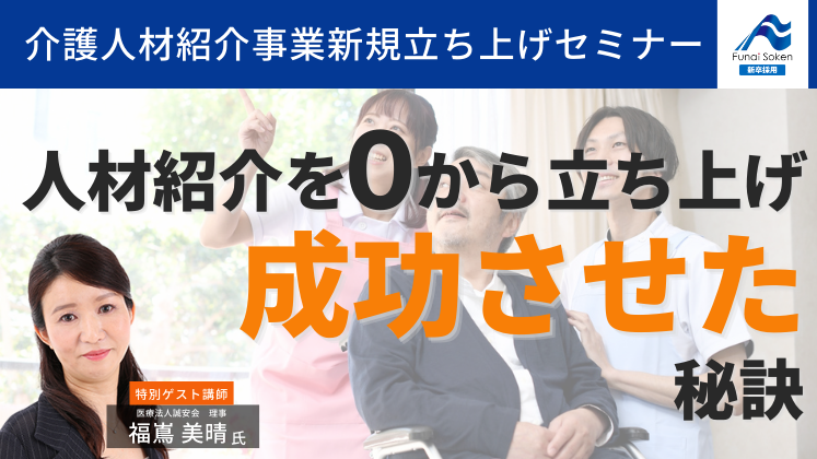 介護人材紹介事業新規立ち上げセミナー