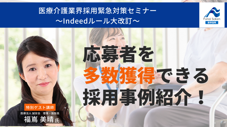 医療介護業界採用緊急対策セミナー～Indeedルール大改訂～