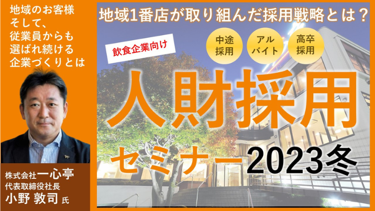 【飲食業界向け】人財採用セミナー2023冬