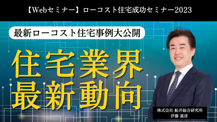 【Webセミナー】ローコスト住宅成功セミナー2023