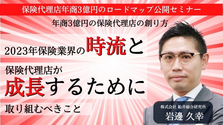 保険代理店年商3億円のロードマップ公開セミナー｜船井総合研究所