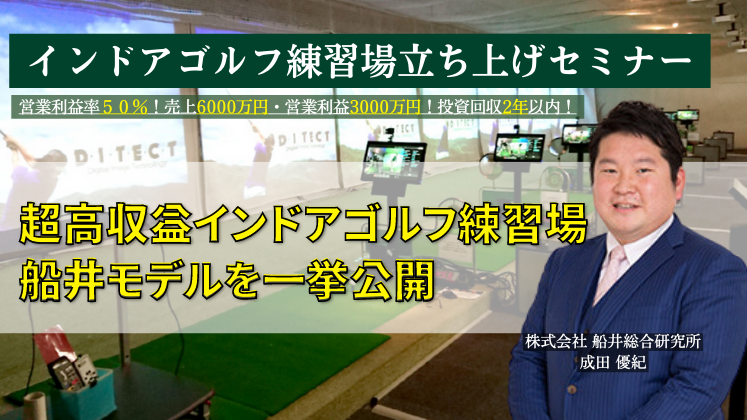インドアゴルフ練習場立ち上げセミナー