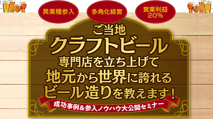 クラフトビール事業新規立ち上げセミナー