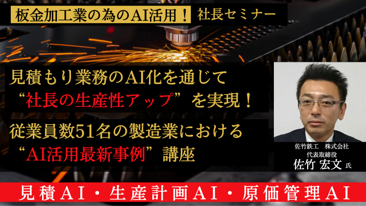 「板金加工業の為のAI活用！」社長セミナー