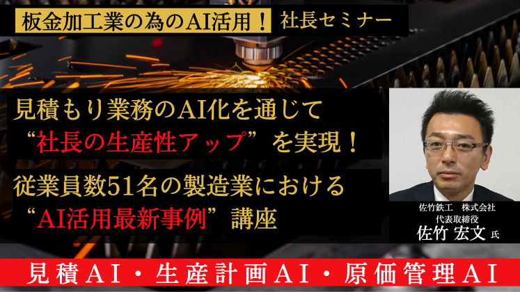 板金加工業の為のAI活用！」社長セミナー｜船井総合研究所