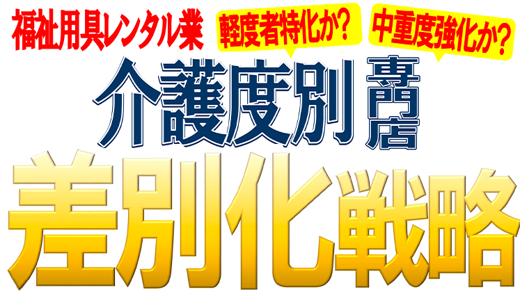 福祉用具＆リフォーム経営研究会説明会