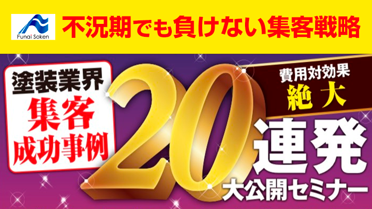塗装業界集客事例20連発大公開セミナー