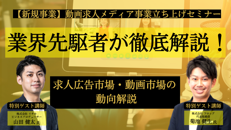 【新規事業】動画求人メディア事業立ち上げセミナー