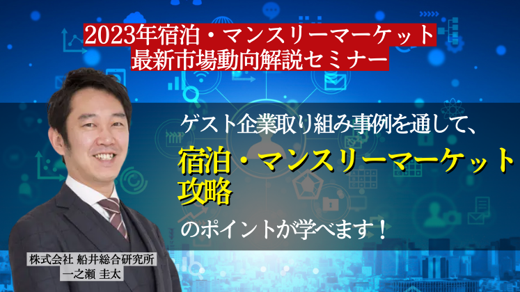 2023年宿泊・マンスリーマーケット最新市場動向解説セミナー