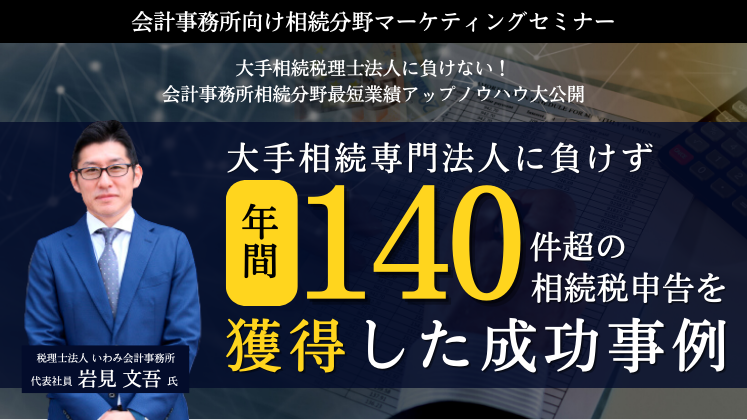 会計事務所向け相続分野マーケティングセミナー