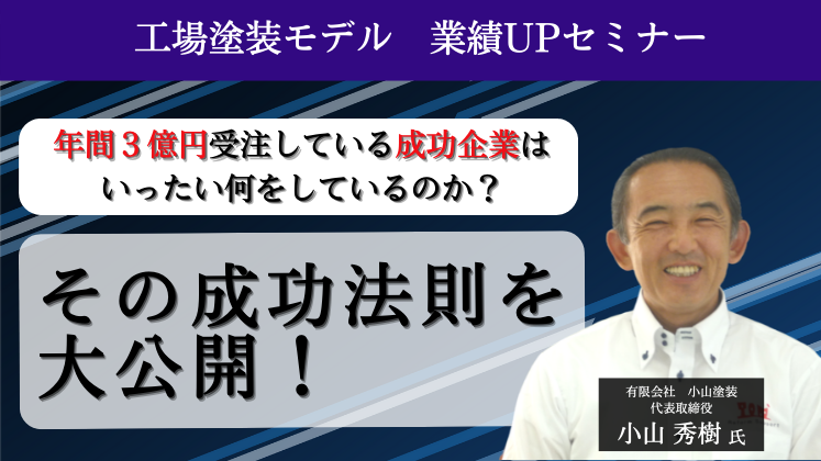 工場塗装モデル　業績UPセミナー