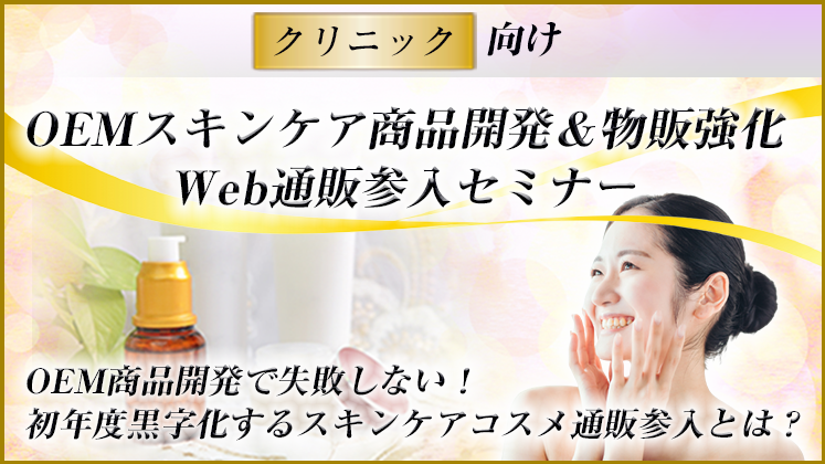 OEMスキンケア商品開発＆物販強化　Web通販参入セミナー