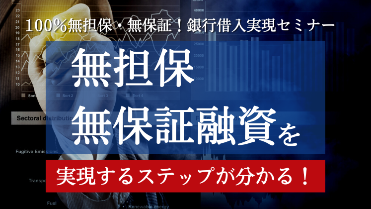 100％無担保・無保証！銀行借入実現セミナー