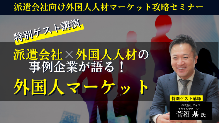 派遣会社向け外国人人材マーケット攻略セミナー