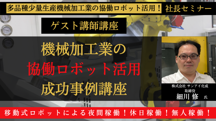 多品種少量生産機械加工業の協働ロボット活用！社長セミナー