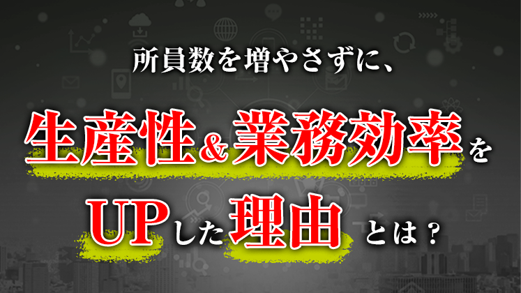 顧問先が増えても忙しくなりすぎないセミナー