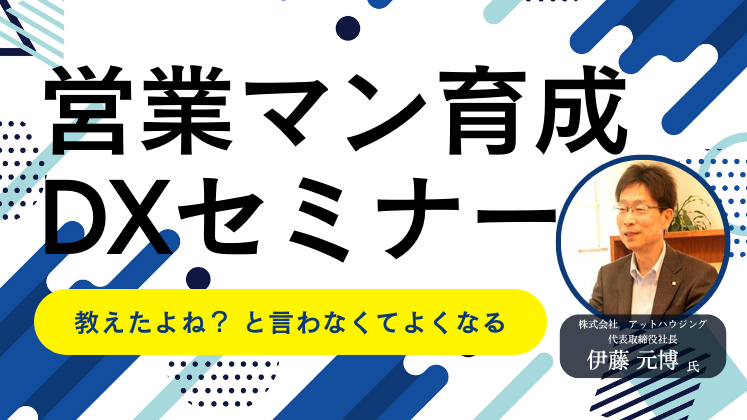 営業マン育成DXセミナー