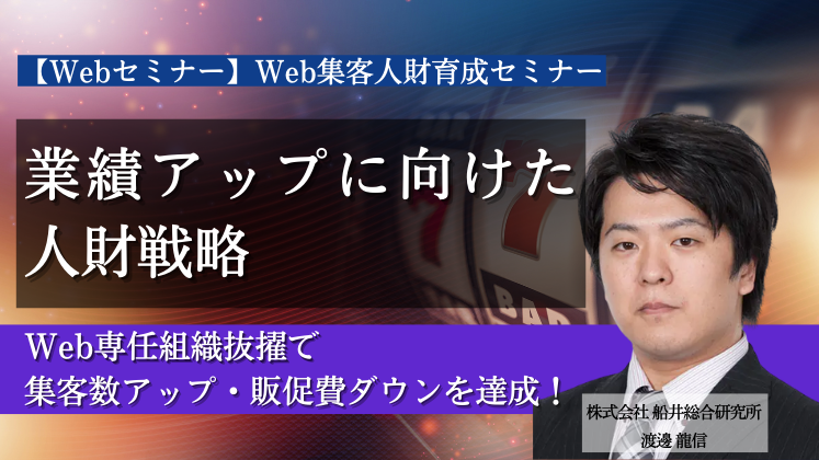 【Webセミナー】Web集客人財育成セミナー