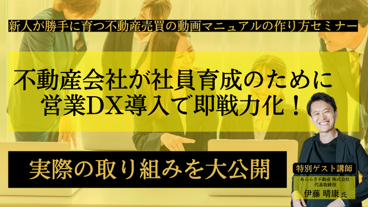 新人が勝手に育つ不動産売買の動画マニュアルの作り方セミナー