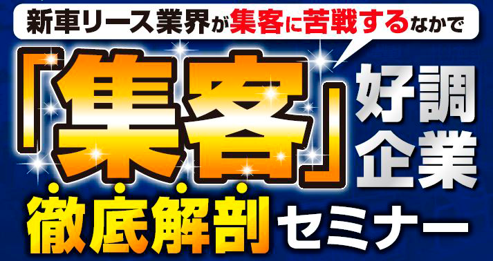 新車リース集客アップ事例大公開セミナー