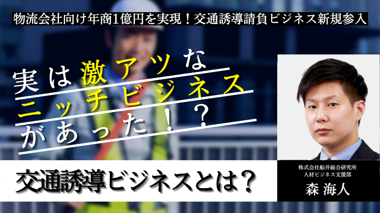 物流会社向け年商1億円を実現！交通誘導請負ビジネス新規参入