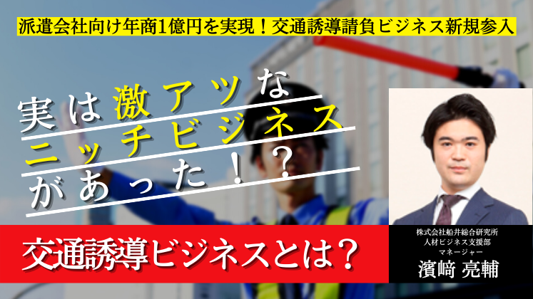 派遣会社向け年商1億円を実現！交通誘導請負ビジネス新規参入