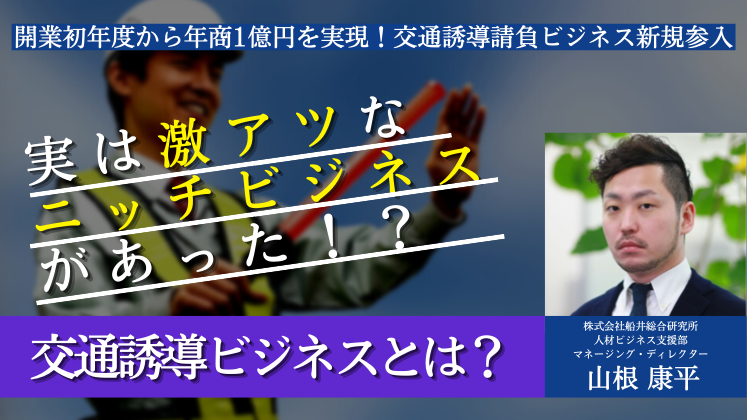 開業初年度から年商1億円を実現！交通誘導請負ビジネス新規参入