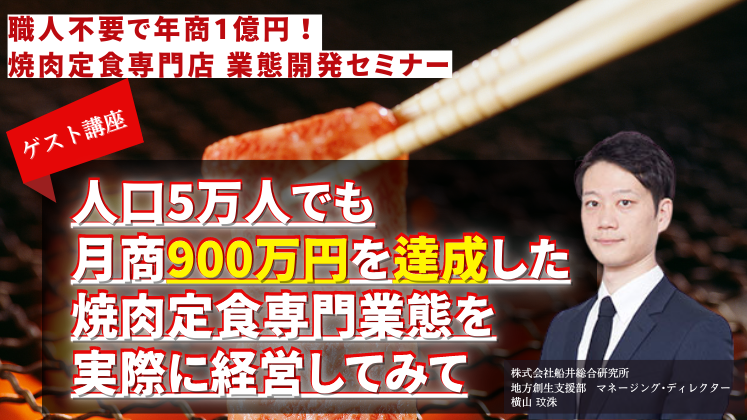 職人不要で年商1億円！焼肉定食専門店