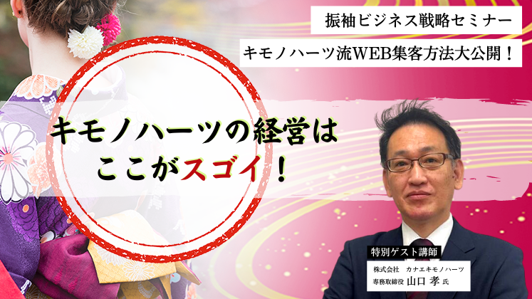 振袖ビジネス戦略セミナー
