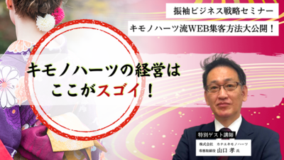 振袖ビジネス戦略セミナー