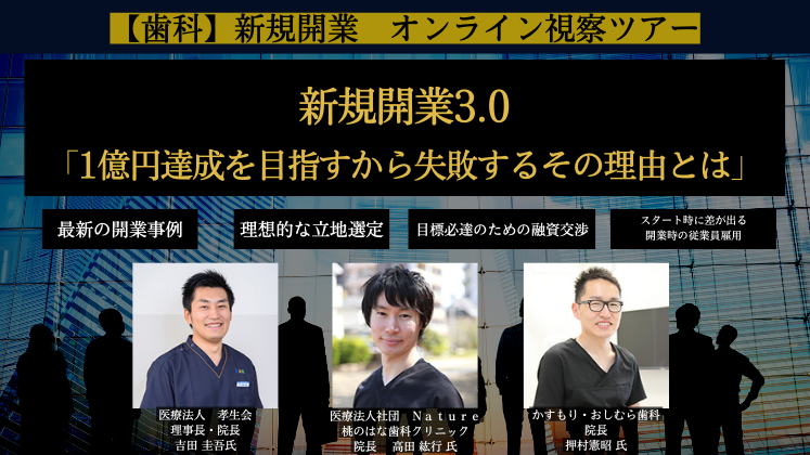 【歯科】新規開業　オンライン視察ツアー