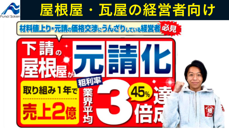 屋根を強みとした外装専門店業績アップセミナー