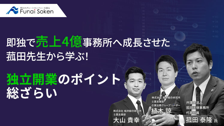 即独弁護士から一から学ぶ弁護士のための独立開業研修