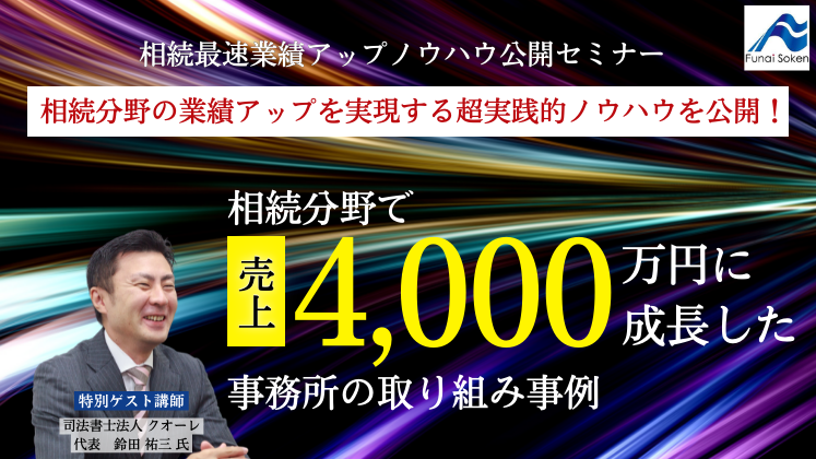 相続最速業績アップノウハウ公開セミナー