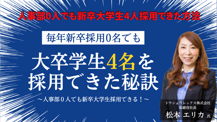 人事部0人でも新卒大学生4人採用できた方法
