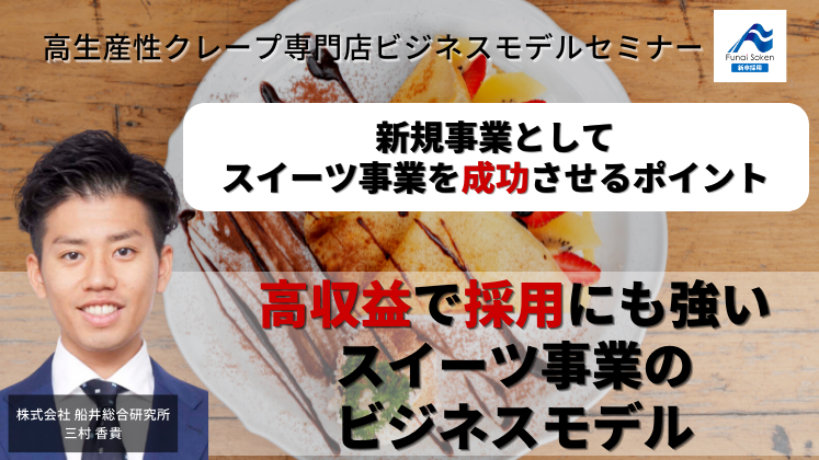 高生産性クレープ専門店ビジネスモデルセミナー