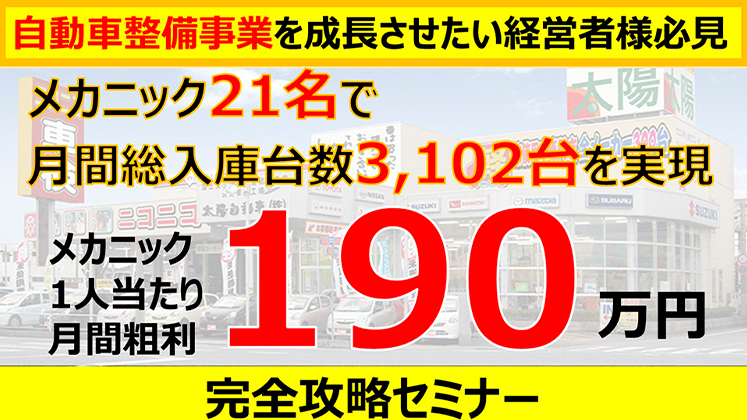 メカニック一人当たり生産性月間190万円　完全攻略セミナー