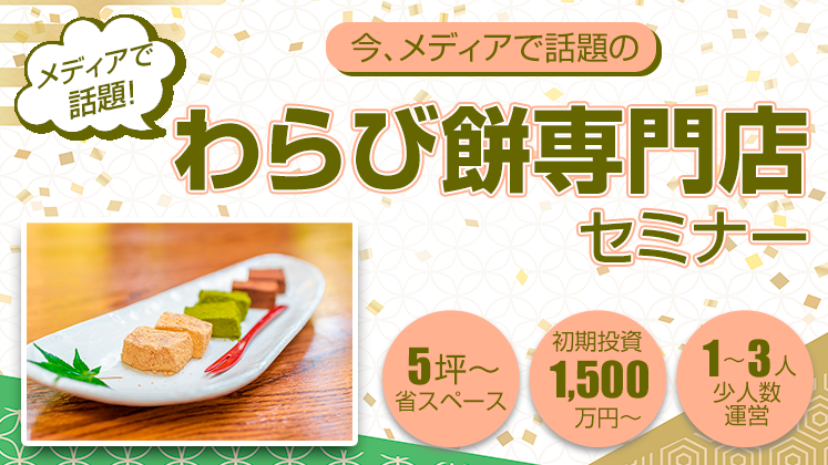わらび餅専門店開発セミナー