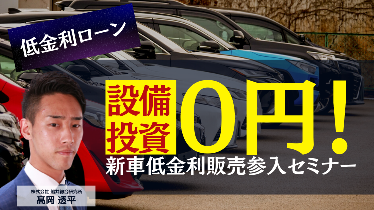 設備投資0円！新車低金利販売参入セミナー