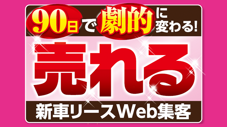 2023年2月新車リースWeb集客セミナー