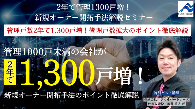 2年で管理1300戸増！新規オーナー開拓手法解説セミナー