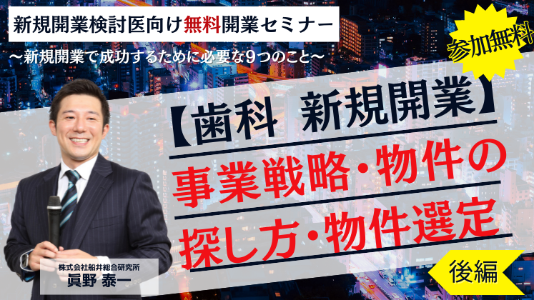 【歯科　新規開業】事業戦略・物件の探し方・物件選定（後編）