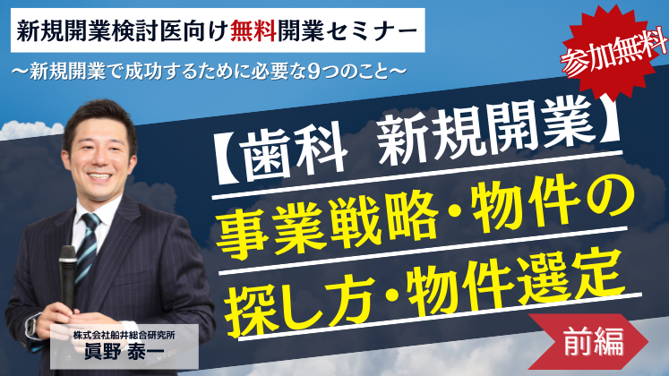 【歯科　新規開業】事業戦略・物件の探し方・物件選定（前編）