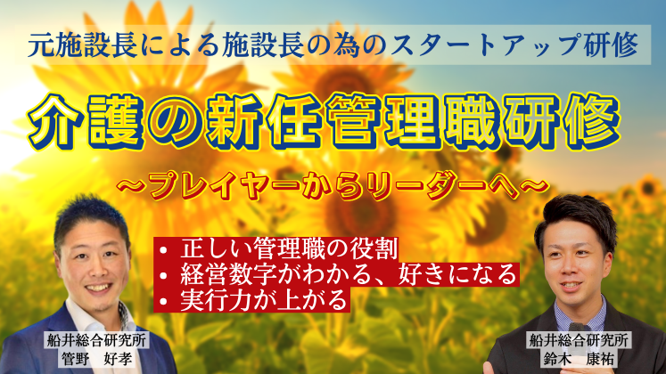 介護の新任管理職研修