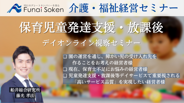 保育事業者向け児童発達支援・放課後デイオンライン視察セミナー